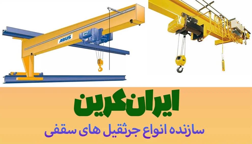 آشنایی با ساختار جرثقیل سقفی 